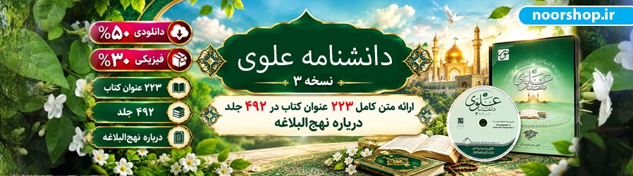 بنر دانشنامه علوی تخفیف بدون تاریخ.jpg